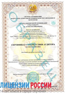 Образец сертификата соответствия аудитора №ST.RU.EXP.00014300-1 Лебедянь Сертификат OHSAS 18001